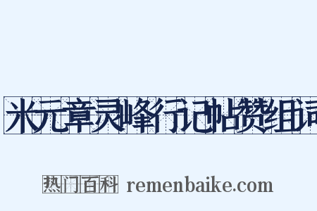 米元章灵峰行记帖赞组词是什么意思的图片